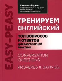 Тренируем английский: топ воп и отв для разг прак