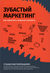 Зубастый маркетинг: как увеличить прибыль в бизнесе. Покрышкин С.Ю