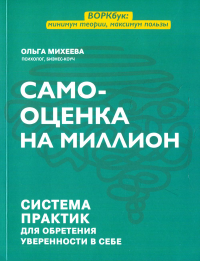 Самооценка на миллион: система практик для обретения уверенности в себе