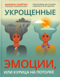 Укрощенные эмоции, или Курица на потолке. Скиртач М.В.