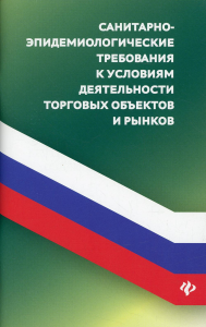 Санитарно-эпидемиологических требования к условиям деятельности торговых объектов и рынков. Сост. Харченко А.А.