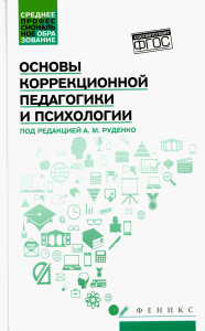 Основы коррекционной педагогики и психологии: Учебник. Руденко А.М.