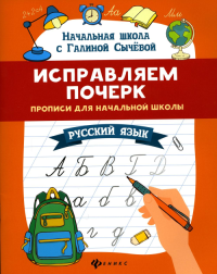 Исправляем почерк: прописи для начальной школы: русский язык. 9-е изд