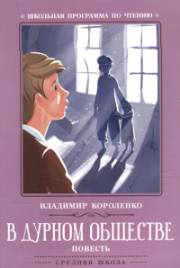 В дурном обществе: повесть. 4-е изд