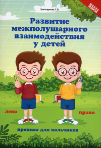 Развитие межполушарного взаимодействия у детей: прописи для мальчиков. 5-е изд. Трясорукова Т.П.