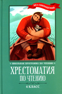 Хрестоматия по чтению: 4 кл.: без сокращений. 6-е изд