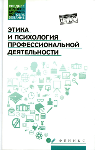 Этика и психология профессиональной деятельности: Учебник. Самыгин С.И., Столяренко Л.Д., Исмаилова С.Ф