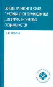 Основы латинского языка с медицинской терминологией: для фармацевтических специальностей. Кравченко В.И.