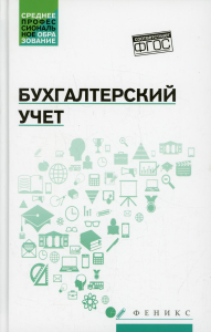 Бухгалтерский учет: Учебник. Богаченко В.М.