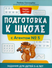 Подготовка к школе с Агентом № 5: задания для детей 5-6 лет. Свичкарева Л.С.