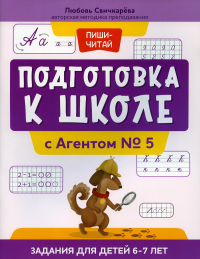 Подготовка к школе с Агентом № 5: задания для детей 6-7 лет. Свичкарева Л.С.