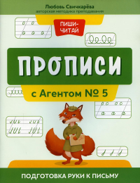 Прописи с Агентом № 5: подготовка руки к письму. Свичкарева Л.С.