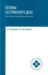 Основы сестринского дела: курс лекций, медицинские технологии. Кулешова Л.И., Пустоветова Е.В.