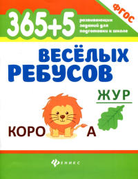 365+5 веселых ребусов (изд.8)