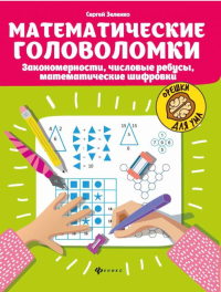 Математические головоломки: закономерности, числовые ребусы, математические шифровки. 6-е изд