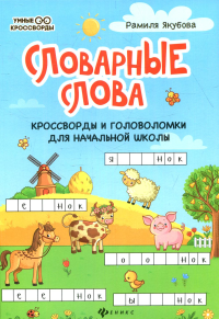 Словарные слова: кроссворды и головоломки для начальной школы. 6-е изд