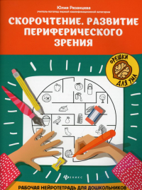 Скорочтение. Развитие периферического зрения: рабочая нейротетрадь для дошкольников. 4-е изд