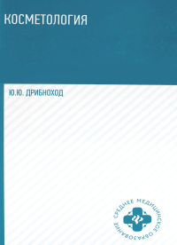 Косметология: Учебное пособие. 5-е изд. Дрибноход Ю.Ю.