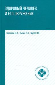 Здоровый человек и его окружение: Учебное пособие. 4-е изд. Крюкова Д.А., Лысак Л.А., Фурса О.В.