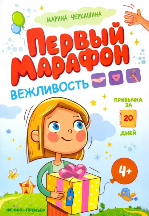 Вежливость. Первый марафон