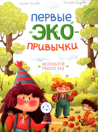 Первые экопривычки. Используй много раз: сказки с заданиями. Асеева И.И., Дудова К.