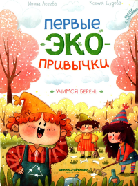 Первые экопривычки. Учимся беречь: сказки с заданиями. Асеева И.И., Дудова К.