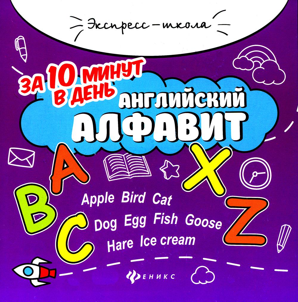 Английский алфавит за 10 минут в день. 5-е изд Цена: 8.9 р. - MyBooks.by