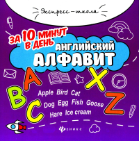 Английский алфавит за 10 минут в день. 5-е изд. Бахурова Е.П.