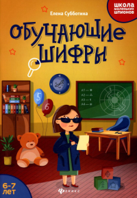 Обучающие шифры: 6-7 лет