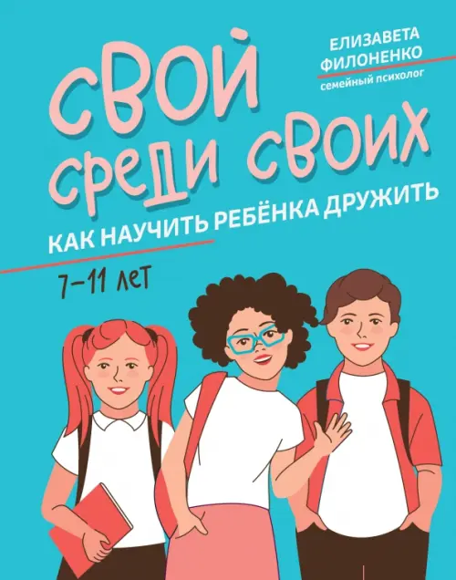 Свой среди своих: как научить ребенка дружить. 2-е изд. Филоненко Е.