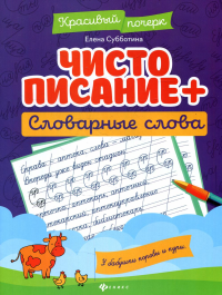 Чистописание + словарные слова. 3-е изд