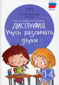 Дисграфия: учусь различать звуки: 1-4 кл. 11-е изд