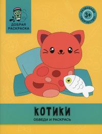 Котики: обведи и раскрась: книжка-раскраска.