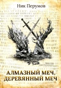 Алмазный Меч, Деревянный Меч. Перумов Н.Д. (Перумов Ник)