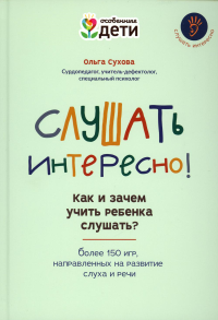 Слушать интересно! как и зачем учить реб слушать?