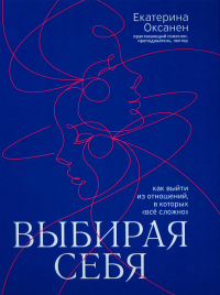 Выбирая себя: как выйти из отношений, в которых "все сложно". Оксанен Е.