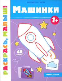 Машинки 1+: книжка-раскраска. Салтанова В.А.