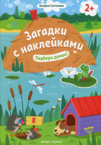 Подбери домик! 2+: книжка с наклейками. Салтанова В.А.