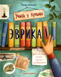 Эврика!: 50 вдохновляющих историй об ученых и изобретателях. 2-е изд. Бабанская М.И.