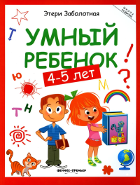 Умный ребенок: 4-5 лет. 14-е изд. Заболотная Э.Н.