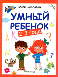 Умный ребенок: 2-3 года. 17- изд. Заболотная Э.Н.