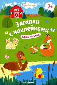 Найди малыша! 2+: книжка с наклейками. 6-е изд. Салтанова В.А.