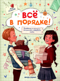 Все в порядке!: путеводитель по организации пространства и поддержанию порядка. Семенова А.