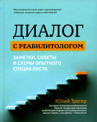 Диалог с реабилитологом: заметки, советы и схемы опытного специалиста. Трегер Ю.Л.