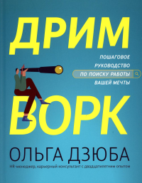 Дримворк: пошаговое руководство по поиску работы вашей мечты. Дзюба О.В.