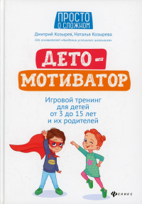 ДетоМОТИВАТОР: игровой тренинг для детей от 3 до 15 лет и их родителей. 4-е изд. Козырев Д.В., Козырева Н.Д.