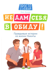 Не дам себя в обиду! Правдивые истории из жизни Никиты. 12-е изд. Бочкова О.А.