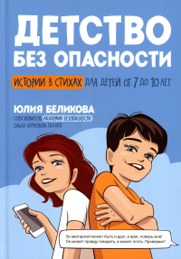 Детство без опасности: истории в стих от 7 до 10л