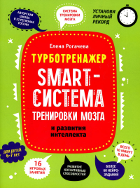 Smart-система тренировки мозга и развития интеллекта: для детей 6-7 лет. Рогачева Е. С.