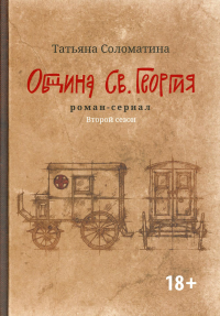 Община Св. Георгия: роман-сериал: второй сезон. Соломатина Т.Ю.